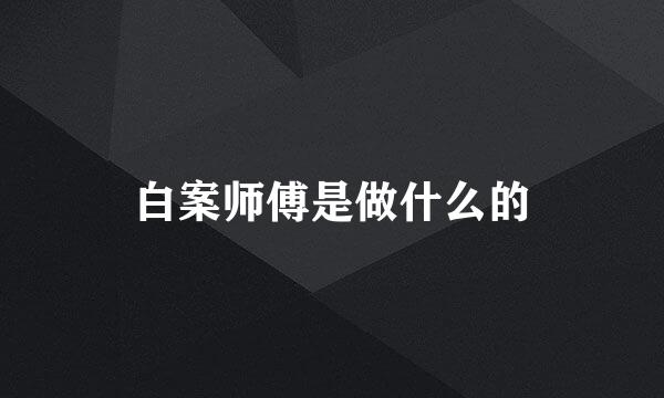 白案师傅是做什么的