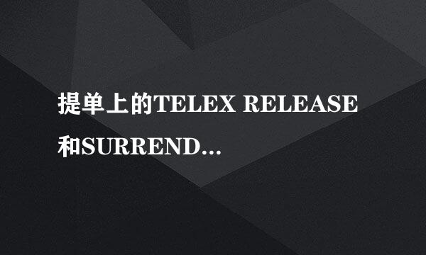 提单上的TELEX RELEASE和SURRENDERED都是电放的意思吧？为什么还不一个写法