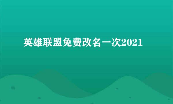 英雄联盟免费改名一次2021