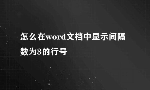 怎么在word文档中显示间隔数为3的行号