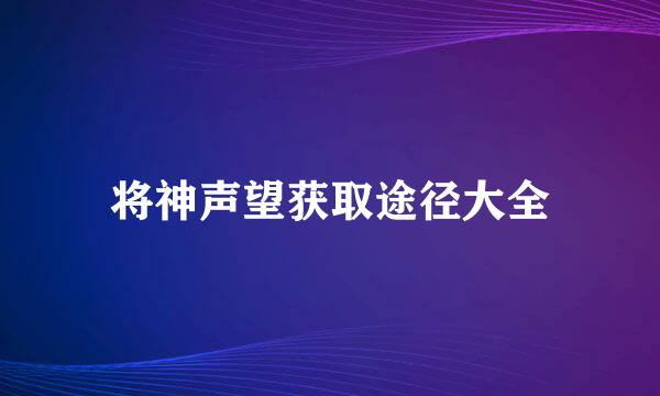 将神声望获取途径大全