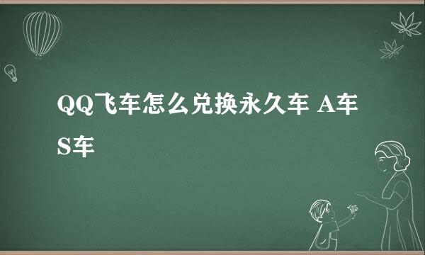 QQ飞车怎么兑换永久车 A车 S车