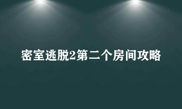 密室逃脱2第二个房间攻略