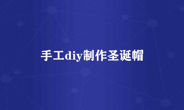 手工diy制作圣诞帽