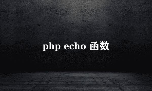 php echo 函数