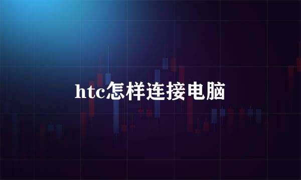 htc怎样连接电脑