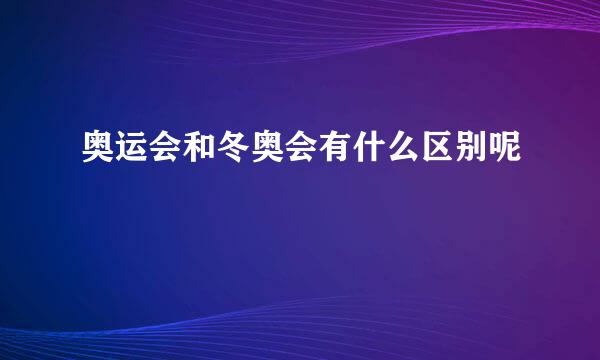 奥运会和冬奥会有什么区别呢