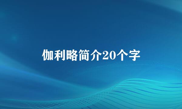 伽利略简介20个字