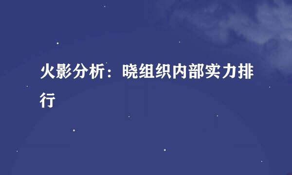 火影分析：晓组织内部实力排行