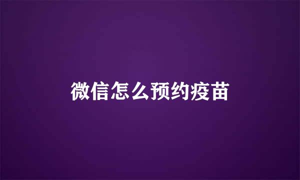 微信怎么预约疫苗