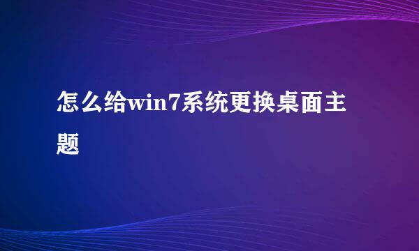 怎么给win7系统更换桌面主题