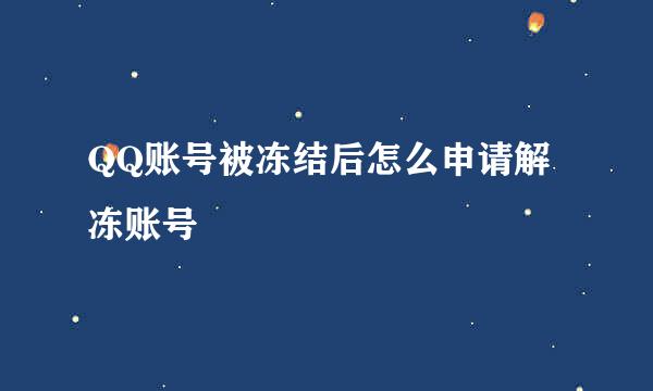 QQ账号被冻结后怎么申请解冻账号