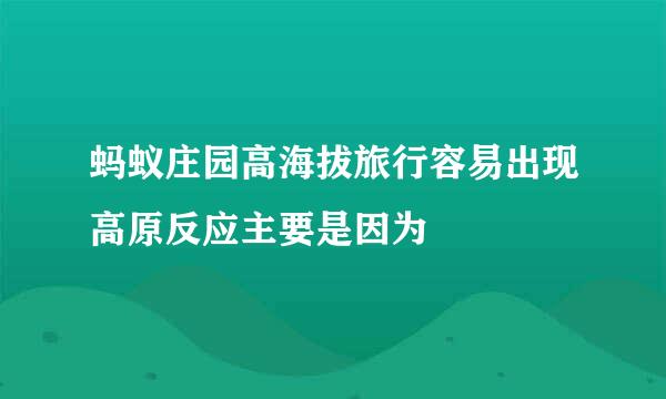 蚂蚁庄园高海拔旅行容易出现高原反应主要是因为