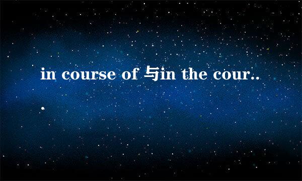 in course of 与in the course of有什么区别