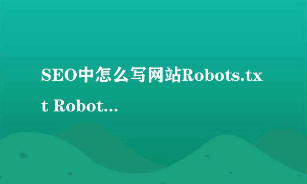 SEO中怎么写网站Robots.txt Robots.txt写法技巧