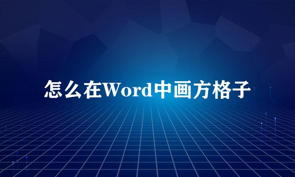 怎么在Word中画方格子