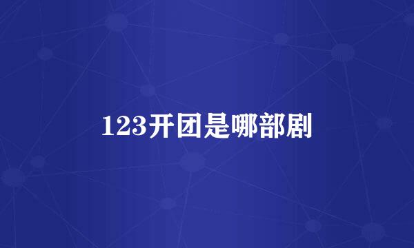 123开团是哪部剧