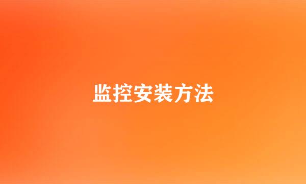 监控安装方法