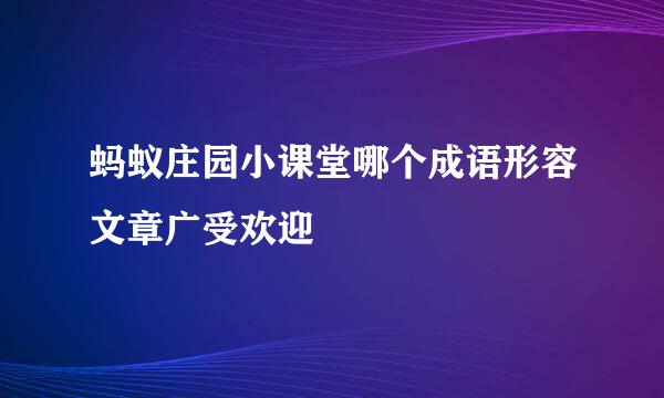 蚂蚁庄园小课堂哪个成语形容文章广受欢迎