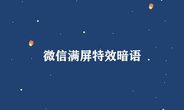 微信满屏特效暗语