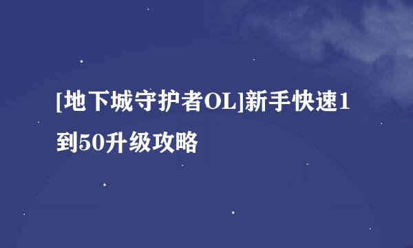 [地下城守护者OL]新手快速1到50升级攻略