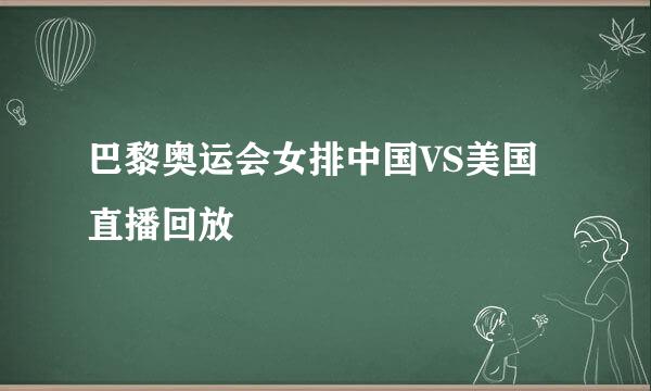 巴黎奥运会女排中国VS美国直播回放