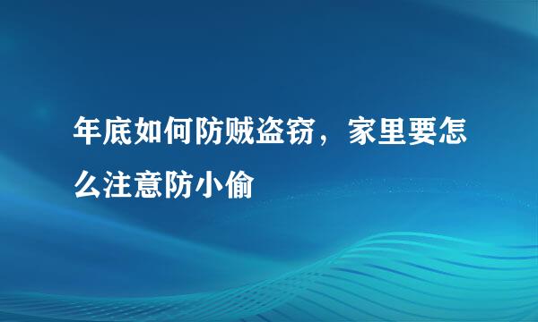 年底如何防贼盗窃，家里要怎么注意防小偷