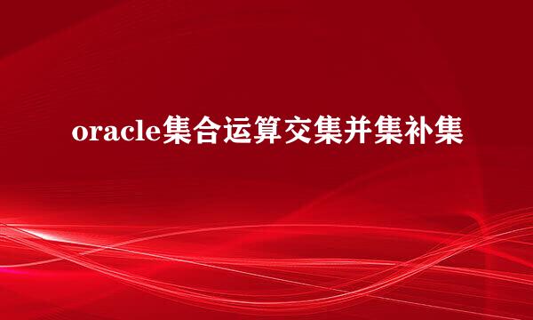 oracle集合运算交集并集补集