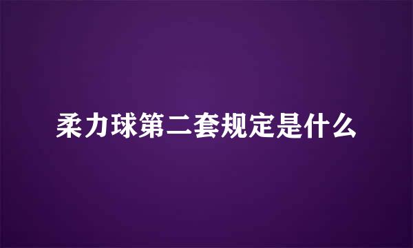 柔力球第二套规定是什么