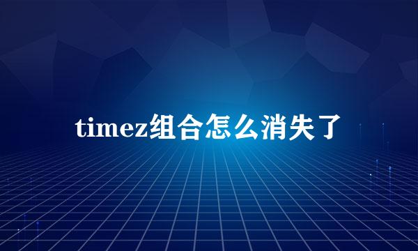 timez组合怎么消失了