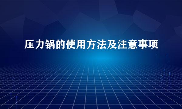 压力锅的使用方法及注意事项