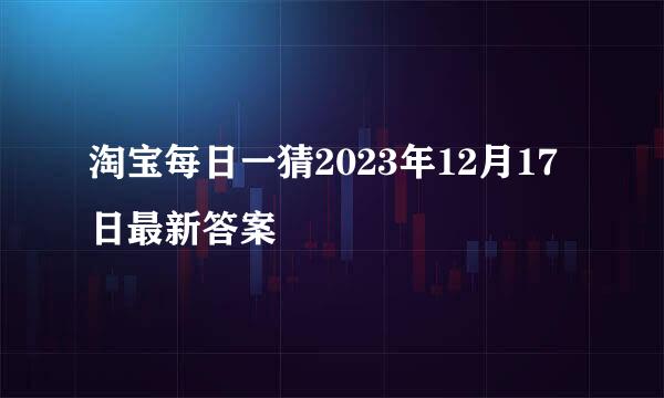 淘宝每日一猜2023年12月17日最新答案