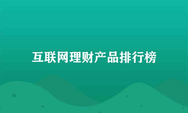 互联网理财产品排行榜