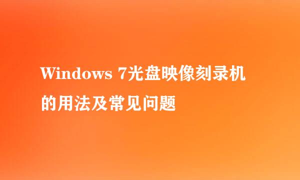 Windows 7光盘映像刻录机的用法及常见问题