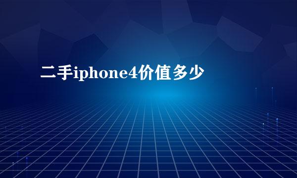 二手iphone4价值多少