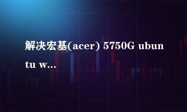 解决宏基(acer) 5750G ubuntu wifi 无线上网