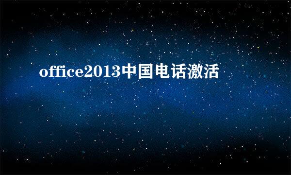 office2013中国电话激活