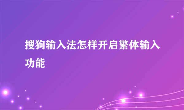 搜狗输入法怎样开启繁体输入功能