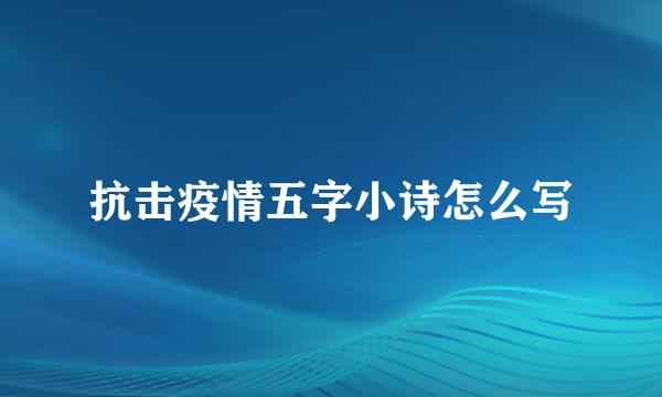 抗击疫情五字小诗怎么写