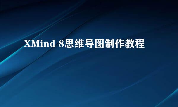 XMind 8思维导图制作教程