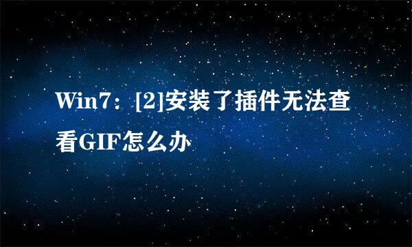 Win7：[2]安装了插件无法查看GIF怎么办