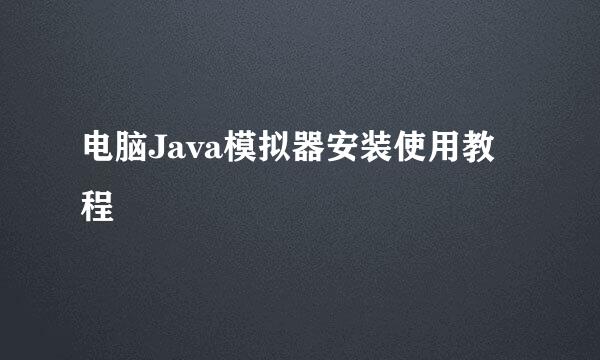 电脑Java模拟器安装使用教程