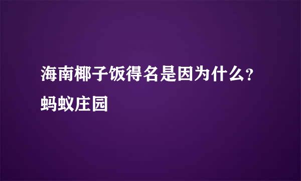 海南椰子饭得名是因为什么？蚂蚁庄园