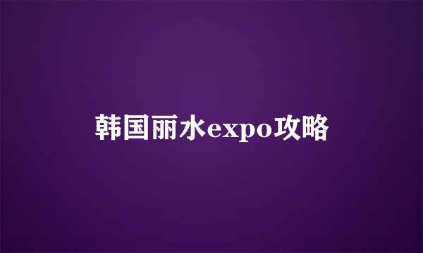 韩国丽水expo攻略