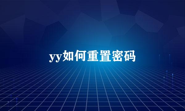 yy如何重置密码