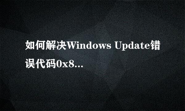 如何解决Windows Update错误代码0x80070490