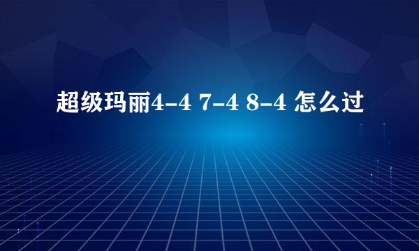 超级玛丽4-4 7-4 8-4 怎么过