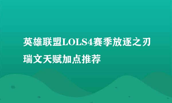 英雄联盟LOLS4赛季放逐之刃瑞文天赋加点推荐