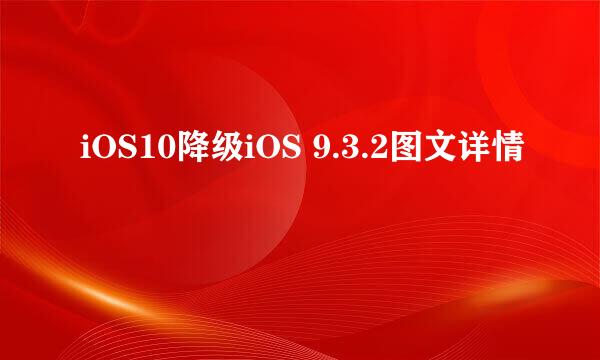 iOS10降级iOS 9.3.2图文详情