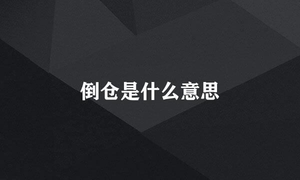 倒仓是什么意思